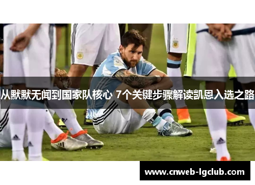 从默默无闻到国家队核心 7个关键步骤解读凯恩入选之路 从默默无闻到国家队核心 7个关键步骤解读凯恩入选之路