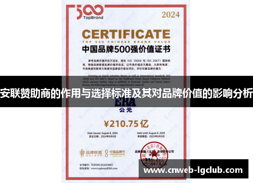 安联赞助商的作用与选择标准及其对品牌价值的影响分析 安联赞助商的作用与选择标准及其对品牌价值的影响分析