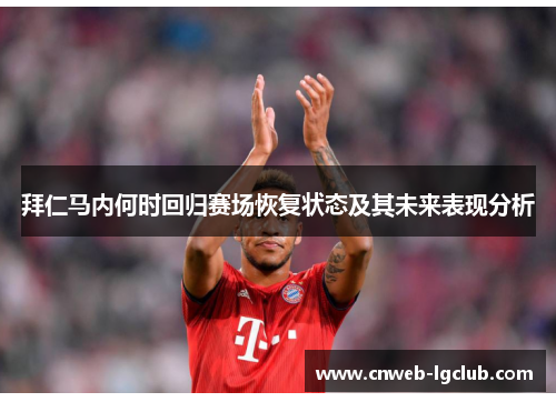 拜仁马内何时回归赛场恢复状态及其未来表现分析 拜仁马内何时回归赛场恢复状态及其未来表现分析