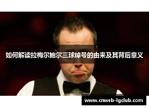 如何解读拉梅尔鲍尔三球绰号的由来及其背后意义 如何解读拉梅尔鲍尔三球绰号的由来及其背后意义