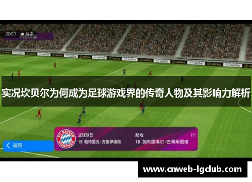 实况坎贝尔为何成为足球游戏界的传奇人物及其影响力解析 实况坎贝尔为何成为足球游戏界的传奇人物及其影响力解析
