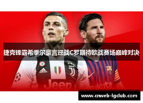 捷克锋霸希季尔豪言迎战C罗期待欧战赛场巅峰对决 捷克锋霸希季尔豪言迎战C罗期待欧战赛场巅峰对决