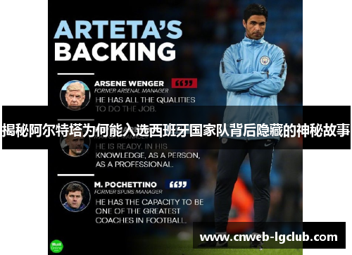 揭秘阿尔特塔为何能入选西班牙国家队背后隐藏的神秘故事 揭秘阿尔特塔为何能入选西班牙国家队背后隐藏的神秘故事