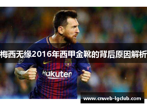 梅西无缘2016年西甲金靴的背后原因解析 梅西无缘2016年西甲金靴的背后原因解析