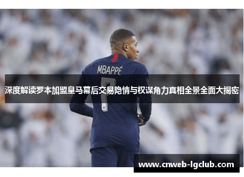 深度解读罗本加盟皇马幕后交易隐情与权谋角力真相全景全面大揭密 深度解读罗本加盟皇马幕后交易隐情与权谋角力真相全景全面大揭密