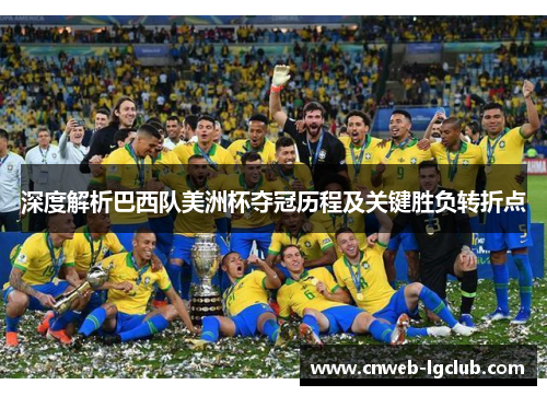 深度解析巴西队美洲杯夺冠历程及关键胜负转折点 深度解析巴西队美洲杯夺冠历程及关键胜负转折点