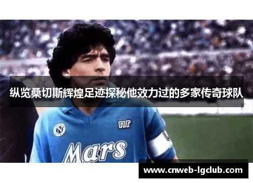 纵览桑切斯辉煌足迹探秘他效力过的多家传奇球队 纵览桑切斯辉煌足迹探秘他效力过的多家传奇球队