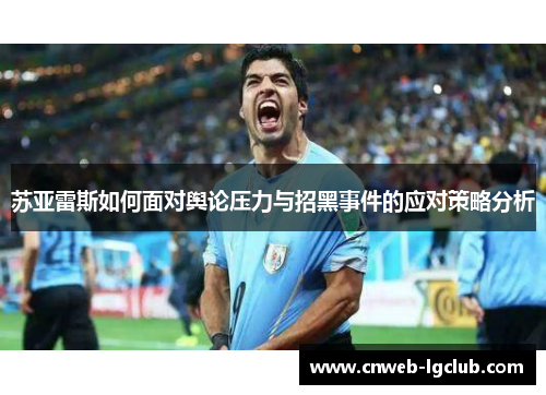 苏亚雷斯如何面对舆论压力与招黑事件的应对策略分析