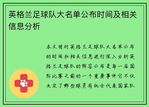 英格兰足球队大名单公布时间及相关信息分析 英格兰足球队大名单公布时间及相关信息分析