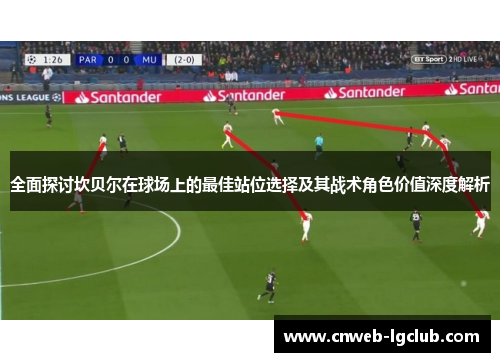 全面探讨坎贝尔在球场上的最佳站位选择及其战术角色价值深度解析 全面探讨坎贝尔在球场上的最佳站位选择及其战术角色价值深度解析