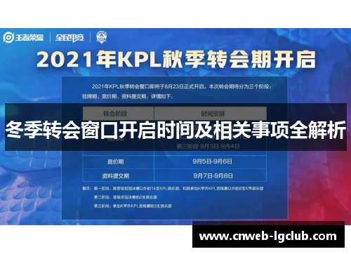 冬季转会窗口开启时间及相关事项全解析 冬季转会窗口开启时间及相关事项全解析