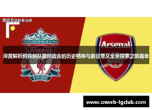 深度解析阿森纳队徽所蕴含的历史精神与象征意义全景探索之旅篇章