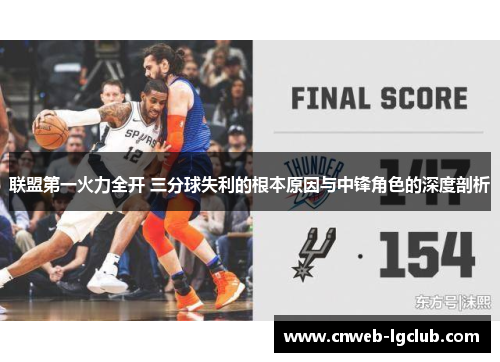 联盟第一火力全开 三分球失利的根本原因与中锋角色的深度剖析