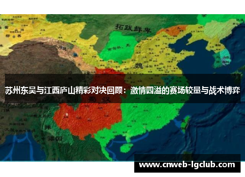 苏州东吴与江西庐山精彩对决回顾：激情四溢的赛场较量与战术博弈