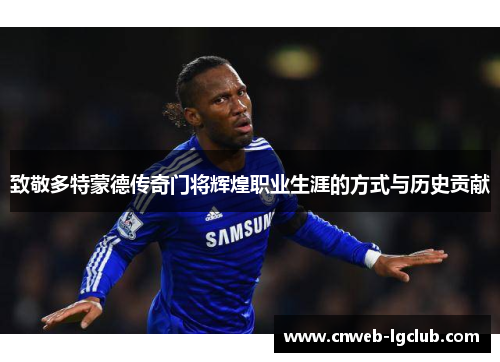 致敬多特蒙德传奇门将辉煌职业生涯的方式与历史贡献