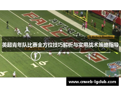 英超青年队比赛全方位技巧解析与实用战术策略指导