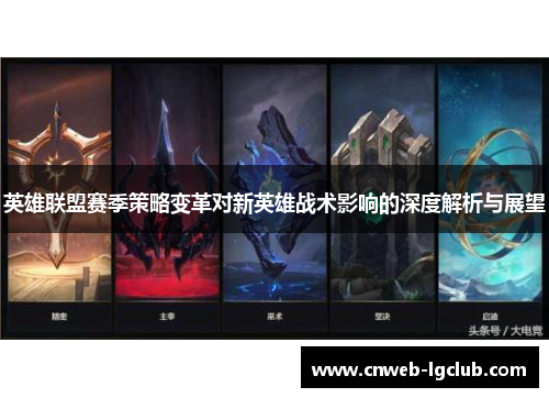 英雄联盟赛季策略变革对新英雄战术影响的深度解析与展望