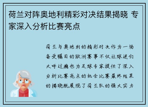 荷兰对阵奥地利精彩对决结果揭晓 专家深入分析比赛亮点