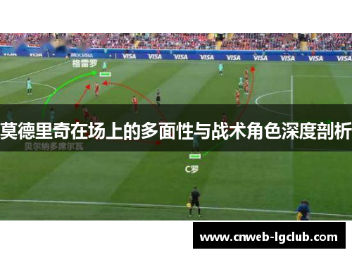 莫德里奇在场上的多面性与战术角色深度剖析