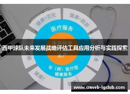 西甲球队未来发展战略评估工具应用分析与实践探索
