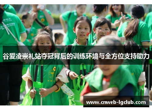 谷爱凌崇礼站夺冠背后的训练环境与全方位支持助力