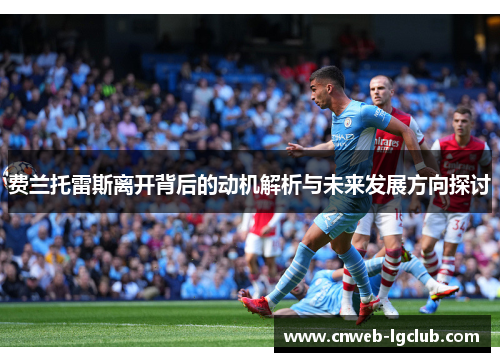费兰托雷斯离开背后的动机解析与未来发展方向探讨