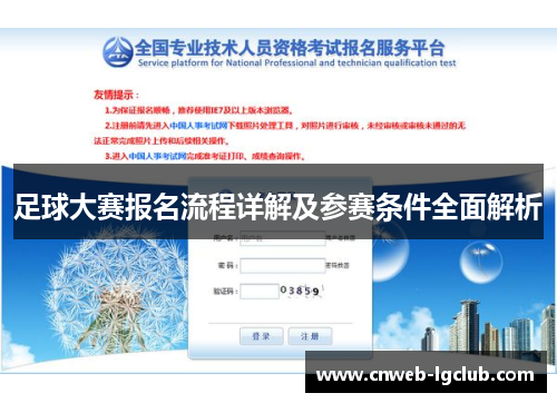 足球大赛报名流程详解及参赛条件全面解析