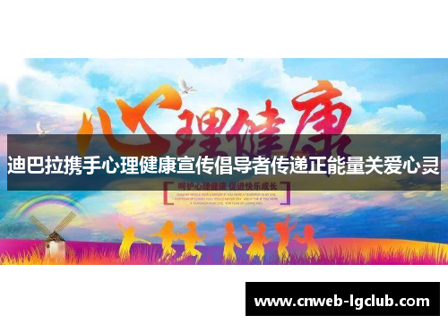 迪巴拉携手心理健康宣传倡导者传递正能量关爱心灵