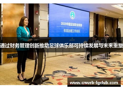 通过财务管理创新推动足球俱乐部可持续发展与未来重塑