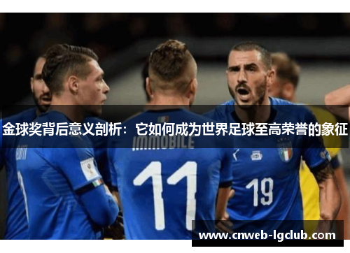 金球奖背后意义剖析：它如何成为世界足球至高荣誉的象征