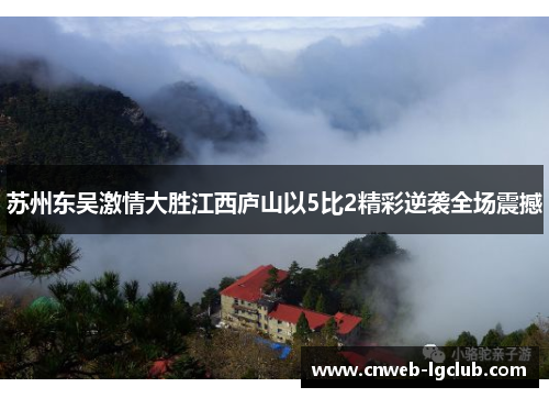 苏州东吴激情大胜江西庐山以5比2精彩逆袭全场震撼