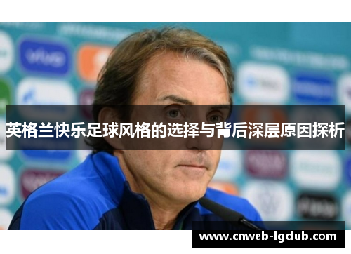 英格兰快乐足球风格的选择与背后深层原因探析