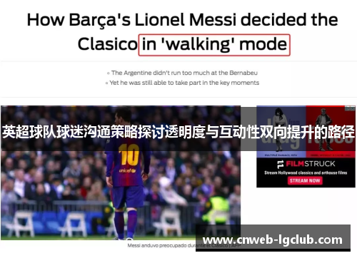 英超球队球迷沟通策略探讨透明度与互动性双向提升的路径