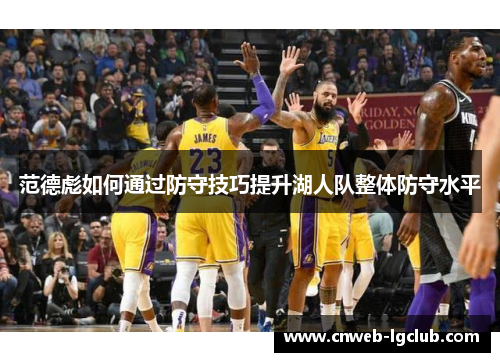 范德彪如何通过防守技巧提升湖人队整体防守水平