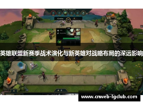 英雄联盟新赛季战术演化与新英雄对战略布局的深远影响