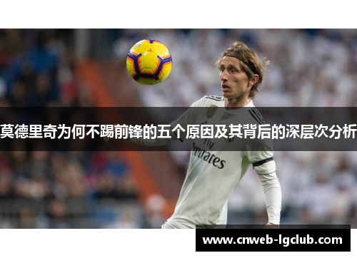 莫德里奇为何不踢前锋的五个原因及其背后的深层次分析