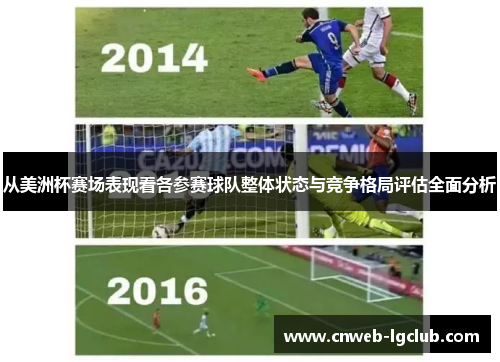 从美洲杯赛场表现看各参赛球队整体状态与竞争格局评估全面分析