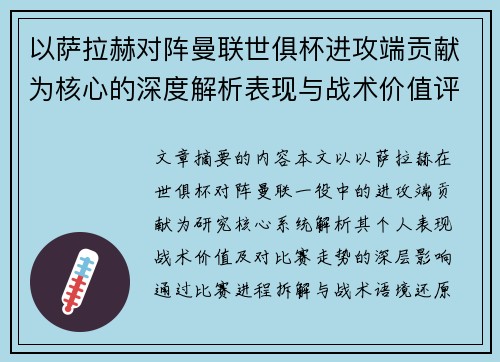 以萨拉赫对阵曼联世俱杯进攻端贡献为核心的深度解析表现与战术价值评估
