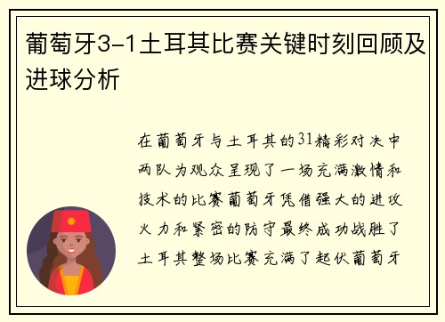 葡萄牙3-1土耳其比赛关键时刻回顾及进球分析