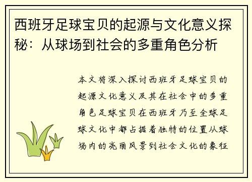 西班牙足球宝贝的起源与文化意义探秘：从球场到社会的多重角色分析