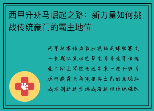 西甲升班马崛起之路：新力量如何挑战传统豪门的霸主地位