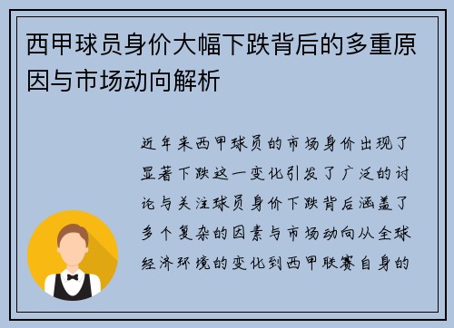 西甲球员身价大幅下跌背后的多重原因与市场动向解析