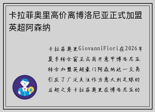 卡拉菲奥里高价离博洛尼亚正式加盟英超阿森纳
