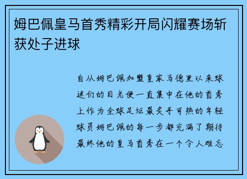 姆巴佩皇马首秀精彩开局闪耀赛场斩获处子进球