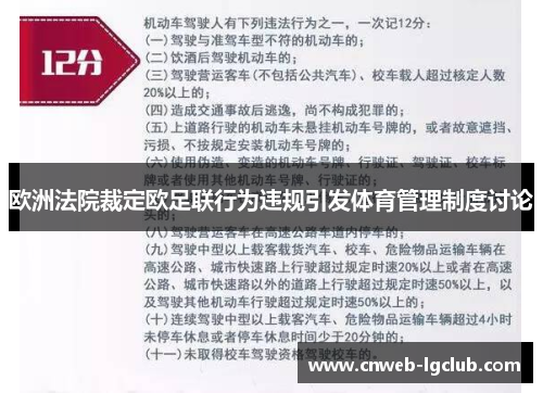 欧洲法院裁定欧足联行为违规引发体育管理制度讨论