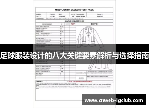 足球服装设计的八大关键要素解析与选择指南