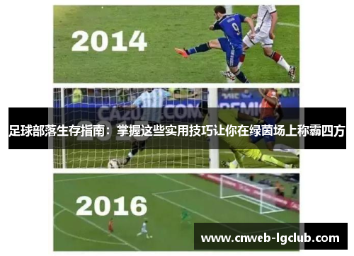 足球部落生存指南：掌握这些实用技巧让你在绿茵场上称霸四方