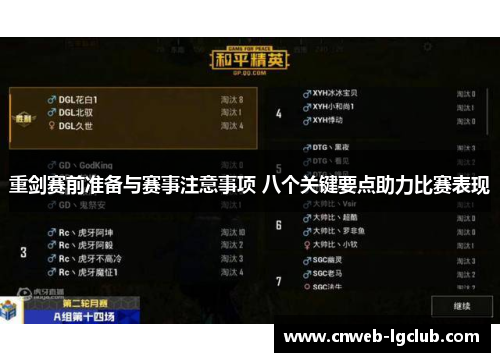 重剑赛前准备与赛事注意事项 八个关键要点助力比赛表现 重剑赛前准备与赛事注意事项 八个关键要点助力比赛表现