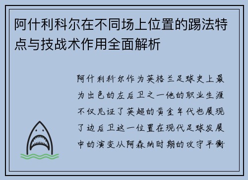 阿什利科尔在不同场上位置的踢法特点与技战术作用全面解析 阿什利科尔在不同场上位置的踢法特点与技战术作用全面解析