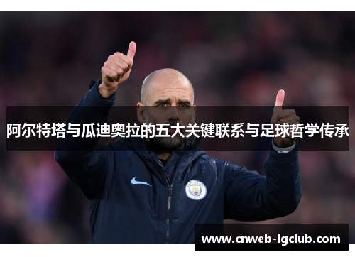 阿尔特塔与瓜迪奥拉的五大关键联系与足球哲学传承 阿尔特塔与瓜迪奥拉的五大关键联系与足球哲学传承